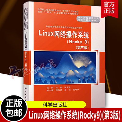 Linux网络操作系统 Rocky9 第三版3版 职业教育信息技术类专业创新型系列教材 科学出版社9787030780799 书籍正版