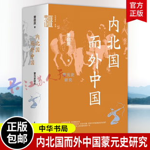 内北国而外中国蒙元史研究 萧启庆著 中华学术有道系列 本书收录蒙元史研究领域较具代表性的论文二十余篇 中华书局