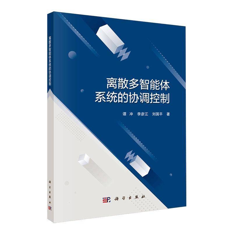 离散多智能体系统的协调控制谭冲9787030770707 中国科技出版传媒股份有限公司 工业技术书籍