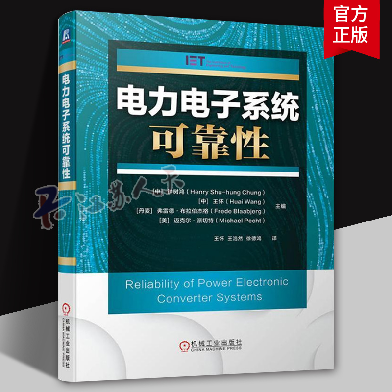 电力电子系统可靠性 钟树鸿教授最新力作 电力电子系统的分析和设计方法 可靠性 材料科学 电气工程 产品 元器件 机工社
