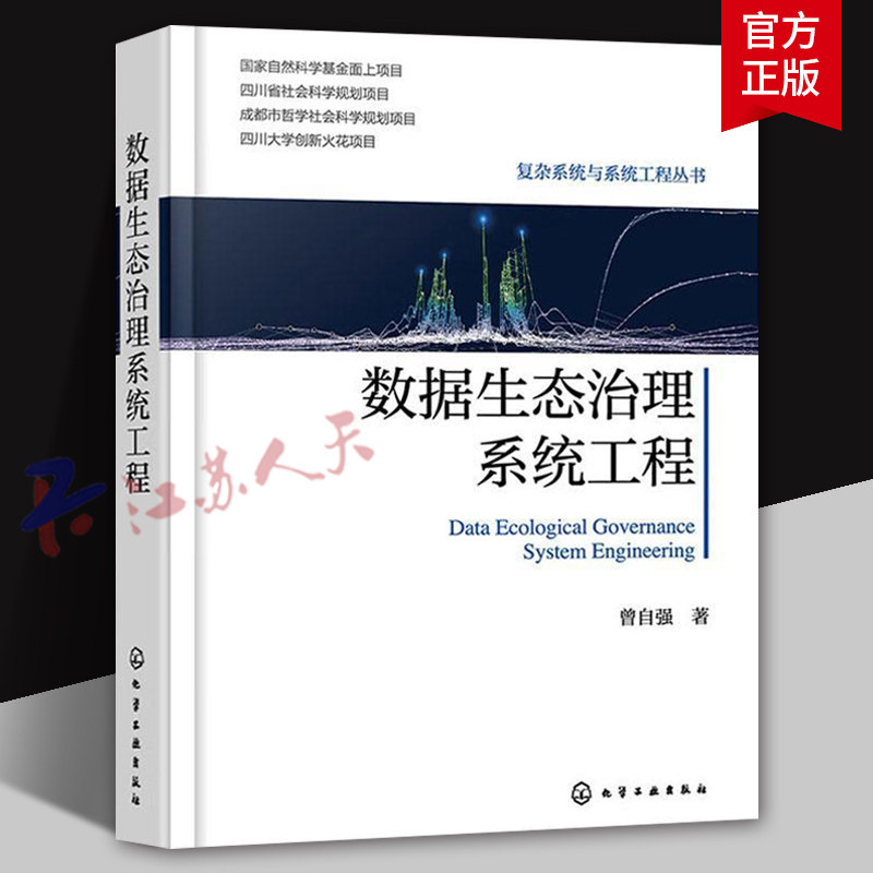 数据生态治理系统工程 数据生态治理基本原则 数据生态治理系统工程方法论体系 数据相关专业参考书 数据治理领域决策人员参考书