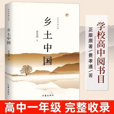 乡土中国原著正版费孝通著高中版高中课外书经典阅读书籍作家出版社经典文库红楼梦上下高一上bi读书