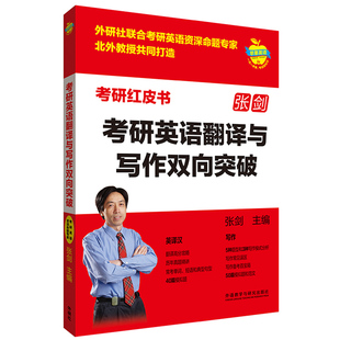 2024考研英语翻译与写作双向突破英语一英语二通用张剑考研英语红皮书苹果英语考研红皮书搭王江涛高分写作田静句句真研 书籍