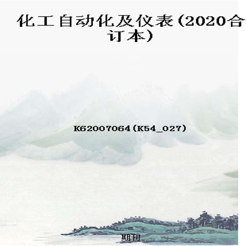化工自动化及仪表(2020合订本)