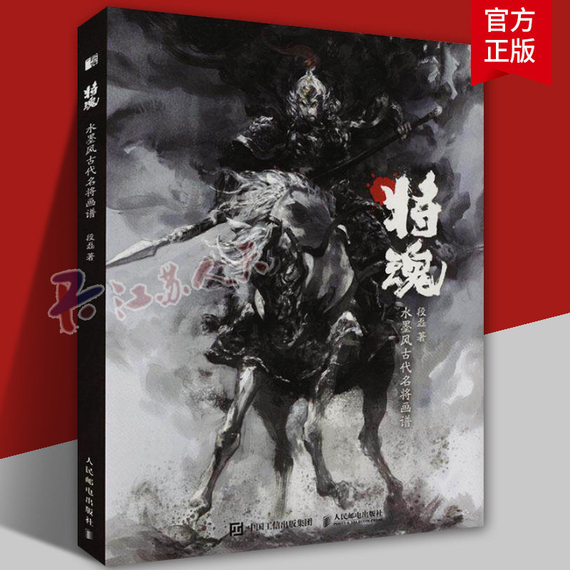 将魂 水墨风古代名将画谱 段磊画集画册岳飞戚继光花木兰辛弃疾霍去病 水墨风插画原创武侠故事历史传说人物设定 段磊水墨古风画集
