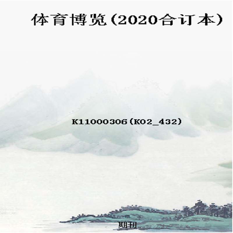 体育博览(2020合订本)