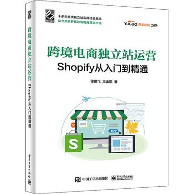 跨境电商独立站运营——Shopify从入门到精通徐鹏飞普通大众电子商务管理书籍