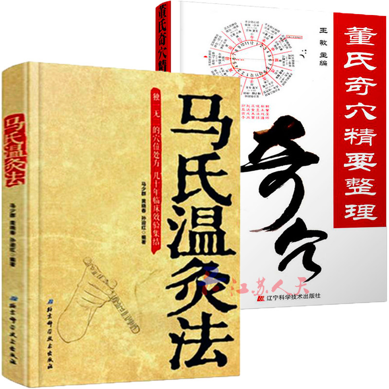 马氏温灸法+董氏奇穴精要整理 全2册 养生人体经络解书谢锡亮经络穴位人体图解大全 拔罐刮痧按摩推拿灸除百病针灸学书籍