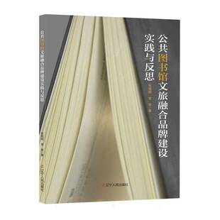 社会科学书籍 社 公共图书馆文旅融合品牌建设实践与反思张琪琪9787205112912 辽宁人民出版