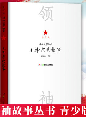 毛泽东的故事 小学生 青少年时期的故事 故事丛书青少版 生课外阅读 中国伟人传记书籍 中小学生课外书 重温历史和伟人伟绩