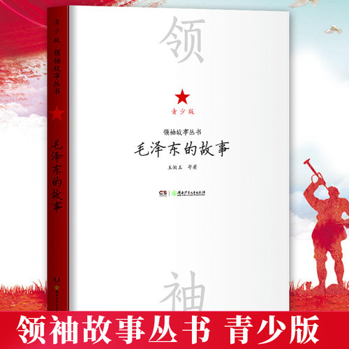 毛泽东的故事 小学生 青少年时期的故事 故事丛书青少版 生课外阅读 中国伟人传记书籍 中小学生课外书 重温历史和伟人伟绩