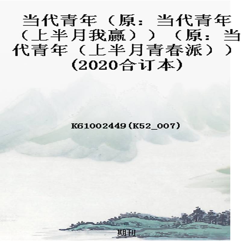 当代青年(原:当代青年(上半月我赢))(原:当代青年(上半月青春派))(2020合订本)