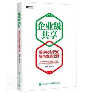 绿色发展之路莫开伟普通大众企业经济信息资源资源共享研究管理书籍 企业级共享：数字化时代