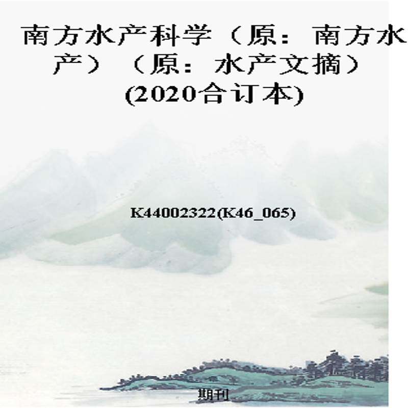 南方水产科学(原:南方水产)(原:水产文摘)(2020合订本)