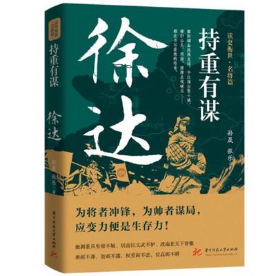 持重有谋:徐达孙晟  传记书籍