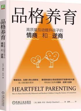 品格养育 高质量互动提升孩子的情商和逆商 [英] 谢莉·乔汉（Shelly Chauhan）机械工业出版社9787111759621