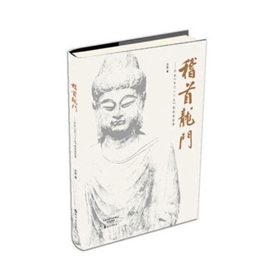 稽首龙门：芦荻《龙门二十品》题跋暨临摹芦荻 楷书碑帖中国北魏艺术书籍