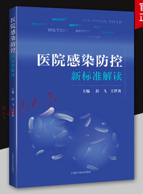 医院感染防控新标准解读 消毒供应中心 软式内镜清洗消毒 医用织物洗涤消毒 彭飞 世英编著 上海科学技术出版社9787547845981