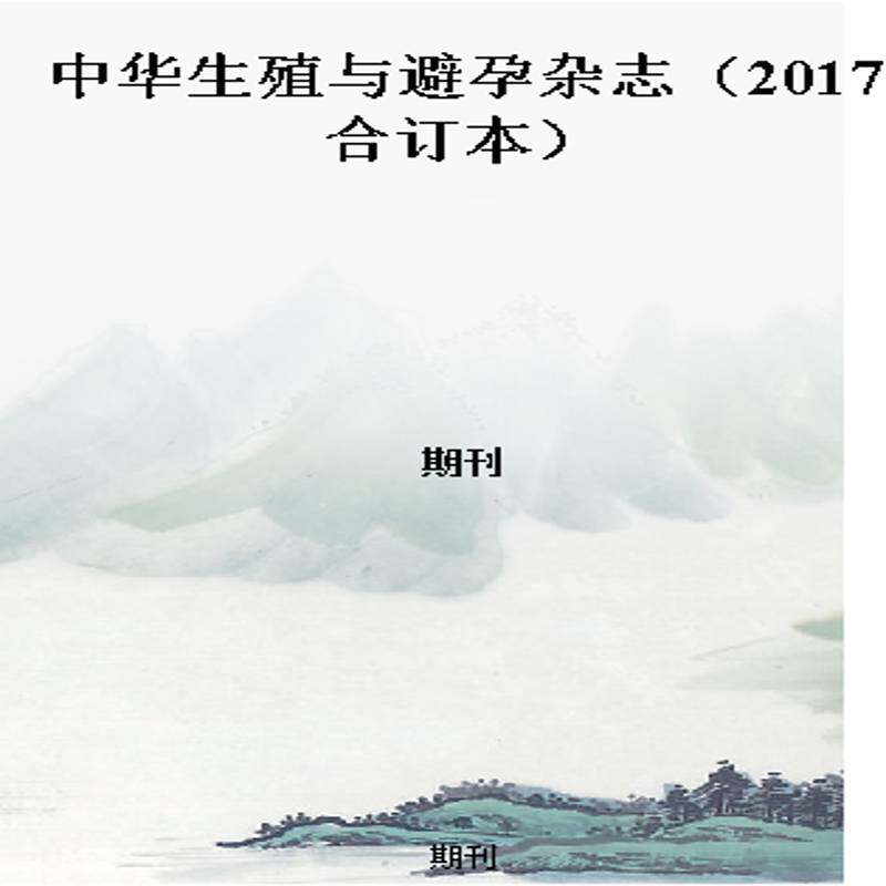 中华生殖与避孕杂志（2017合订本）