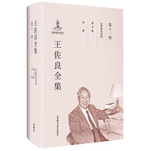 王佐良全集:第十一卷:心智的风景线 逸文集 诗集王佐良 中国文学当代文学作品集文学书籍