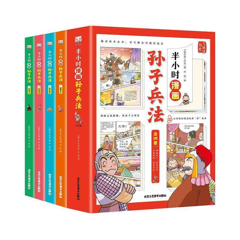 半小时漫画孙子兵法（全4册）大脚先生工作室9787514024210 北京工艺社 艺术书籍