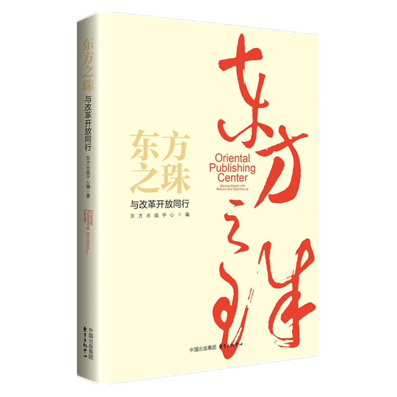 正版包邮东方之珠:与改革开放同行东方出版中心纪实文学书籍江苏畅销书