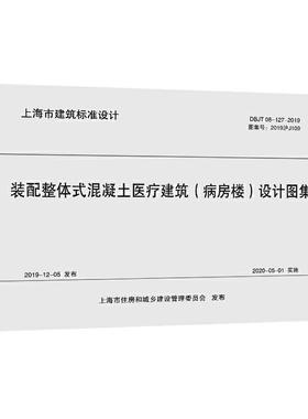 装配整体式混凝土建筑病房楼设计图集(DBJT08-127-20华东建筑设计研究院有限公司普通大众医院混凝土建筑物建筑设计图集建筑书籍