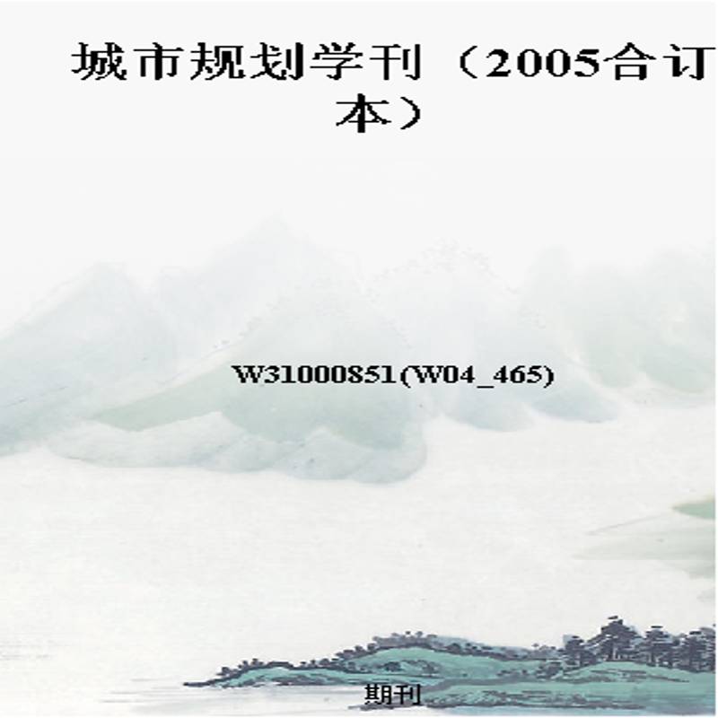 城市规划学刊(2005合订本)