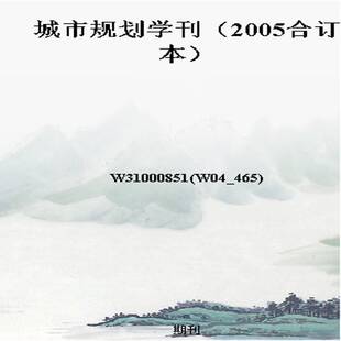 城市规划学刊（2005合订本）