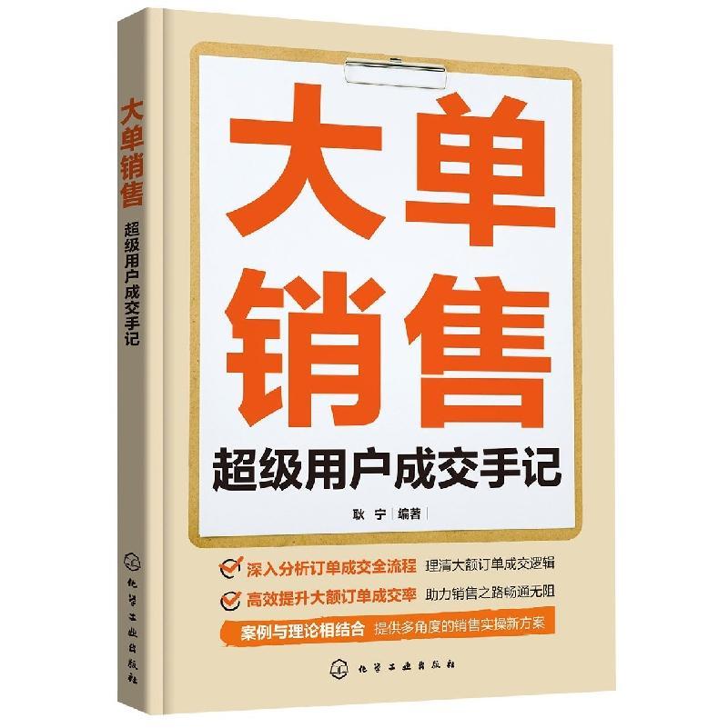 2022新书 大单销售 超级用户成交手记 耿宁 如何挖掘潜在大客户充分调动客户需求让老客户裂变获得更多精准新客户 客户开发书籍