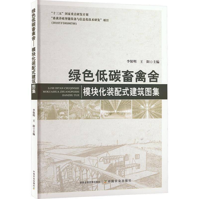 绿色低碳畜禽舍——模块化装配式建筑图集李保明9787109309661 中国农业出版社 农业、林业书籍