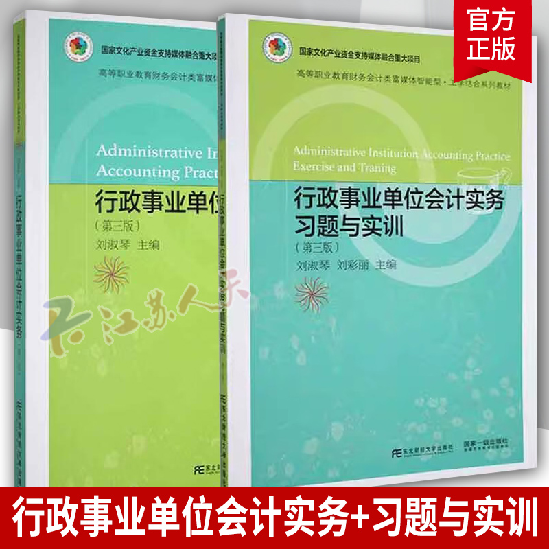 行政事业单位会计实务+习题与实训 第3版 2