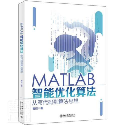 MATLAB智能优化算法:从写代码到算法思想曹旺普通大众计算机算法优化算法软件计算机与网络书籍