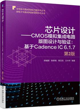 芯片设计:CMOS模拟集成电路版图设计与验证:基于Cadence IC 6.1.7陈铖颖9787111737803 机械工业出版社 工业技术书籍