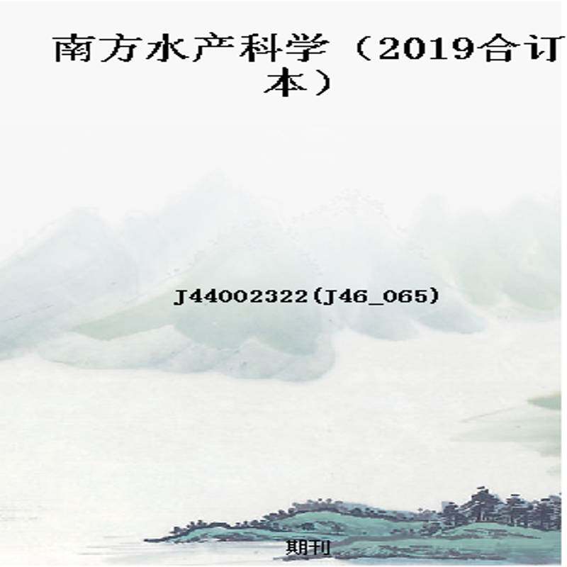 南方水产科学(2019合订本)