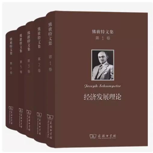 熊彼特文集1 2 3 5 6卷 经济发展理论+资本