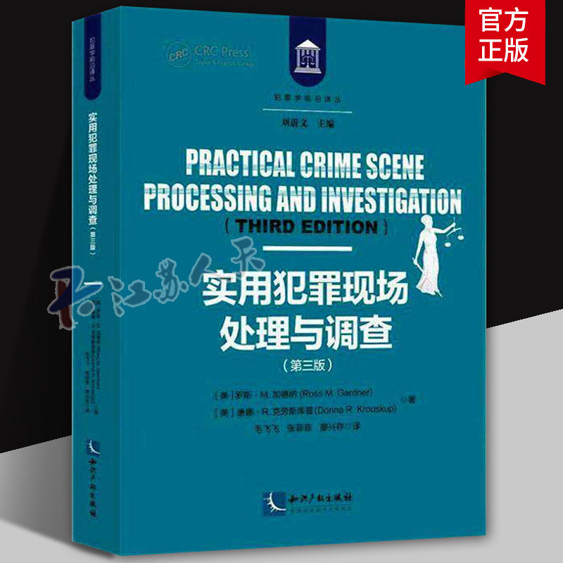 正版2026新书 实用犯罪现场处理与调查 第三版 罗斯·M.加德纳，唐娜·R.克劳斯库普 知识产权出版社9787513092104