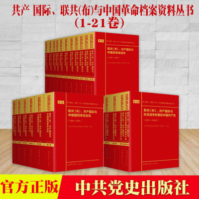 联共（布）共产国际与抗日战争时期的中国共产党 中国苏维埃运动 国民革命运动1920 1927 1937 1943第1—21卷全套21本档案资料丛书