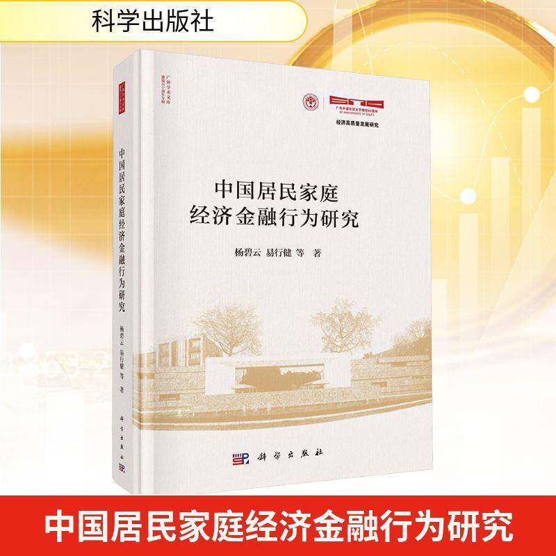 中国居民家庭经济金融行为研究杨碧云9787030825063 科学出版社 经济书籍