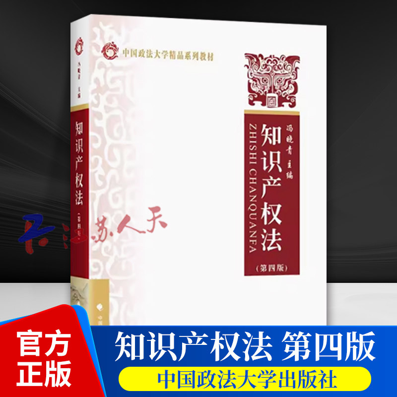 知识产权法 第四4版 冯晓青 知识产权法教材教科书 大学本科考研教材 著作权法 专利法 商标法 商业秘密保护法 中国政法大学出版社