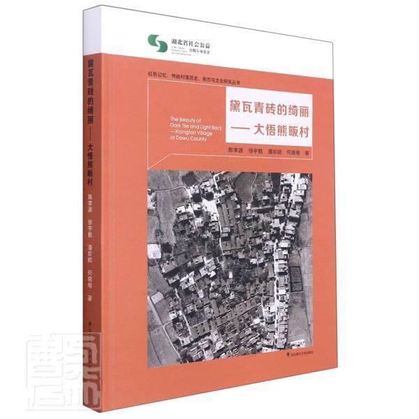 黛瓦青砖的绮丽:大悟熊畈村:Xiongfan village of Dawu count陈李波9787562963752 武汉理工大学出版社村落研究大悟县旅游地图书籍