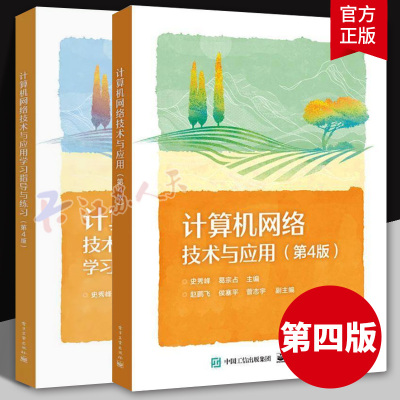 计算机网络技术与应用+学习指导与练习 第4版第四版 计算机网络基础技术 中等职业学校计算机应用专业课程教材书 电子工业出版社
