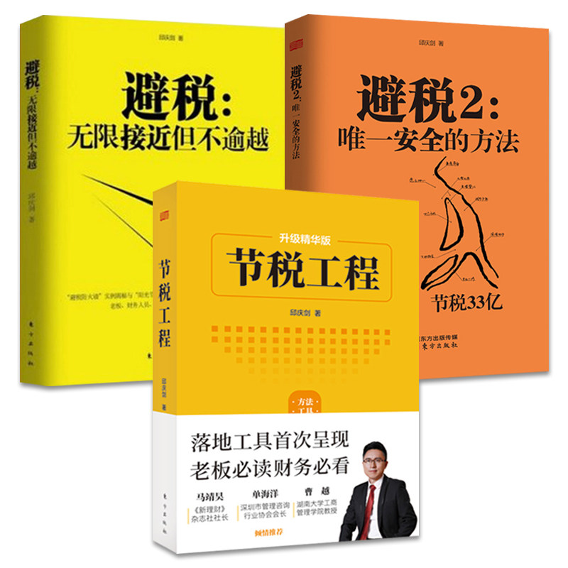 3册 避税1/2 无限接近但不逾越+的方法+节税工程 邱庆剑 怎样合理避税财政税收避税技巧案例财务管理书企业财税规范