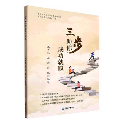 三步助你职王韦懿9787567040267 中国海洋大学出版社 社会科学书籍