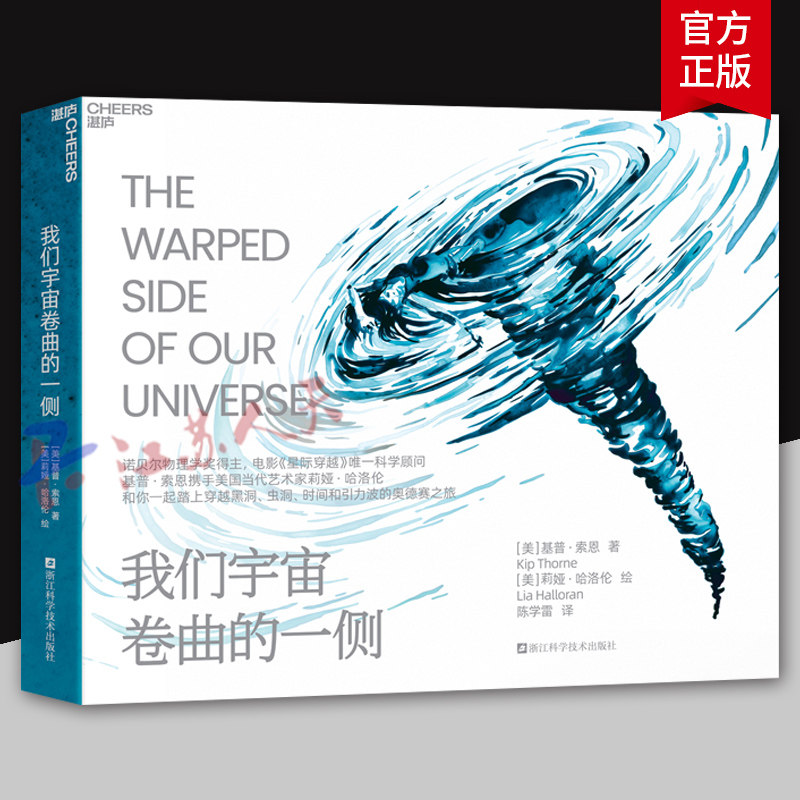 我们宇宙卷曲的一侧 《星际穿越》科学顾问 基普·索恩和你一起踏上穿越黑洞 虫洞 时间和引力波的奥德赛之旅 湛庐图书