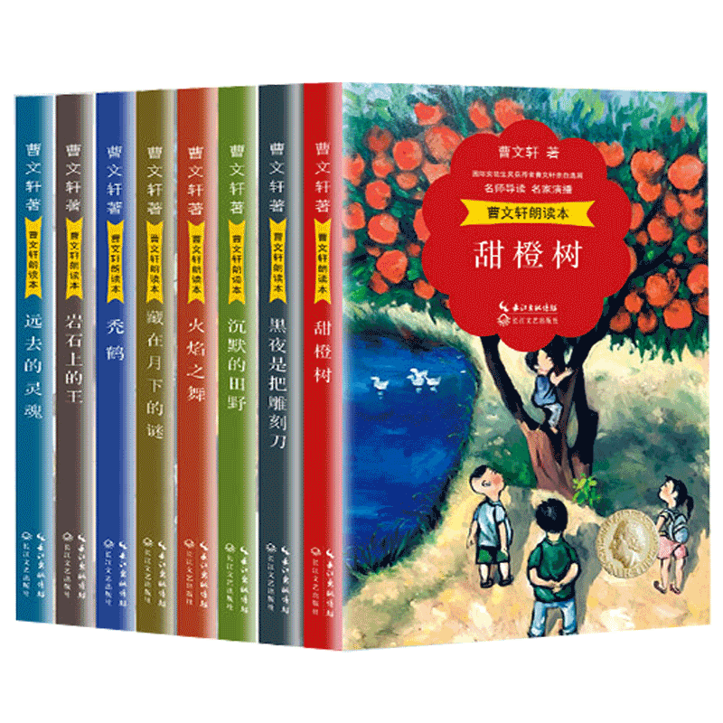 正版新书 全套8册 曹文轩系列儿童文学朗读本2018全新 沉默的田野+火焰之舞+甜橙树+秃鹤+远去的灵魂+香橙树 小学生课外阅读书籍