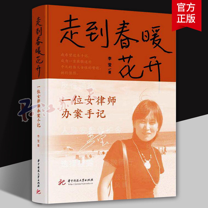 走到春暖花开 一位女律师办案手记 李莹 典型案例讲述妇女儿童权益保障的法律问题 女性困境 女性权益保障书籍