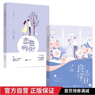 良琛吉日 花火飞言情倒追暖虐现代言情小说书籍 恋他明月好 小满作品 呦呦鹿鸣忽然你走来 共2册 现货速发