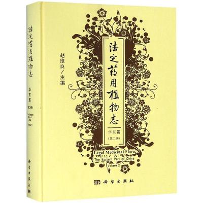 法定志:册:volume Ⅱ:华东篇:The eastern part of China赵维良 植物志中国自然科学书籍
