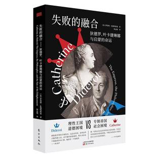 失败的融合 狄德罗 叶卡捷琳娜与启蒙的命运 理性王国vs专制帝国 道德困境vs社会困境 东方出版社9787520718950 书籍正版